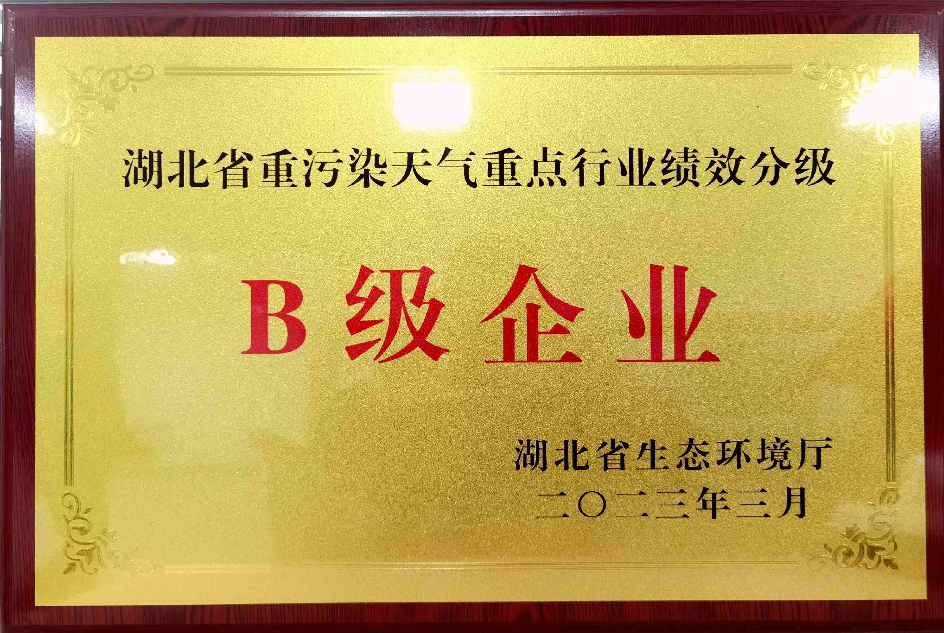 湖北省重污染天氣重點(diǎn)行業(yè)績效分級B級企業(yè)